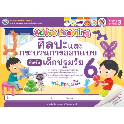 ชุดกิจกรรมพัฒนาสมองด้านจินตนาการและความคิดสร้างสรรค์ ศิลปะและกระบวนการออกแบบสำหรับเด็กปฐมวัย อนุบาล 3 เล่ม 6